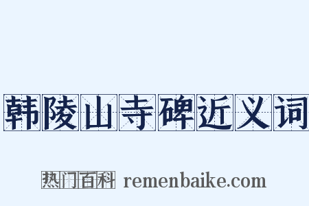 韩陵山寺碑近义词是什么意思的图片